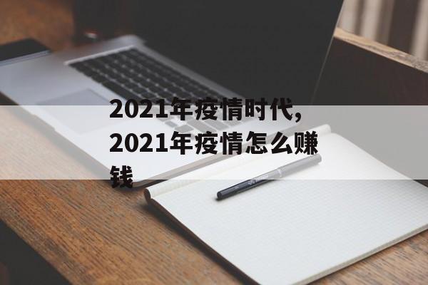 2021年疫情时代,2021年疫情怎么赚钱 2021年疫情时代,2021年疫情怎么赚钱